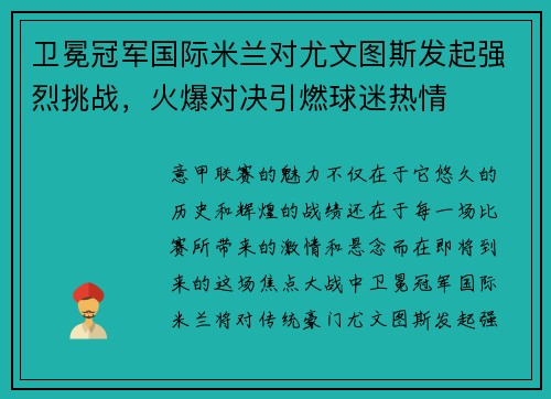 卫冕冠军国际米兰对尤文图斯发起强烈挑战，火爆对决引燃球迷热情
