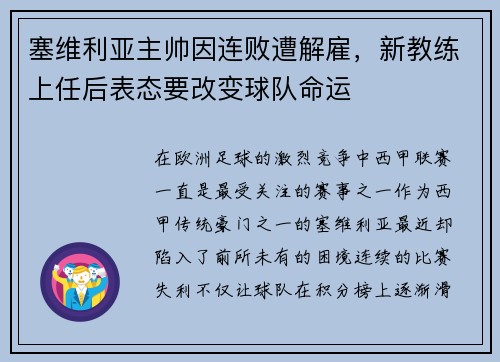 塞维利亚主帅因连败遭解雇，新教练上任后表态要改变球队命运