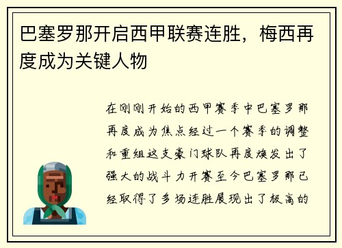 巴塞罗那开启西甲联赛连胜，梅西再度成为关键人物