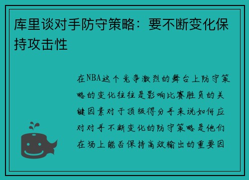 库里谈对手防守策略：要不断变化保持攻击性