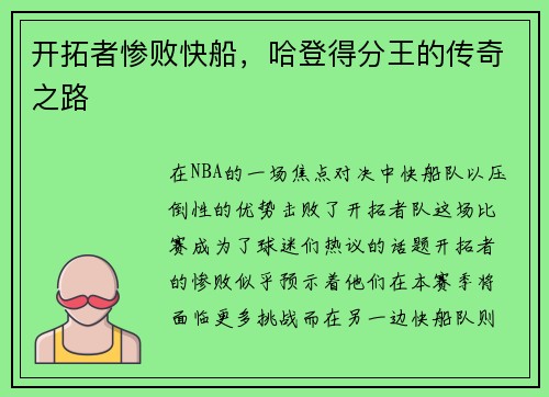 开拓者惨败快船，哈登得分王的传奇之路