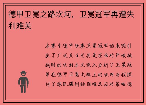 德甲卫冕之路坎坷，卫冕冠军再遭失利难关
