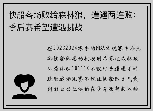 快船客场败给森林狼，遭遇两连败：季后赛希望遭遇挑战
