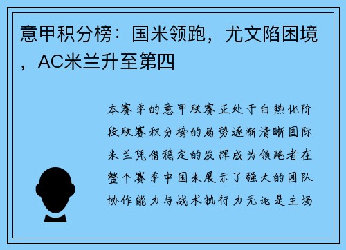 意甲积分榜：国米领跑，尤文陷困境，AC米兰升至第四
