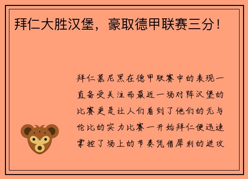 拜仁大胜汉堡，豪取德甲联赛三分！