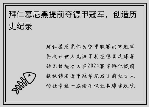 拜仁慕尼黑提前夺德甲冠军，创造历史纪录