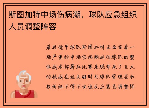 斯图加特中场伤病潮，球队应急组织人员调整阵容
