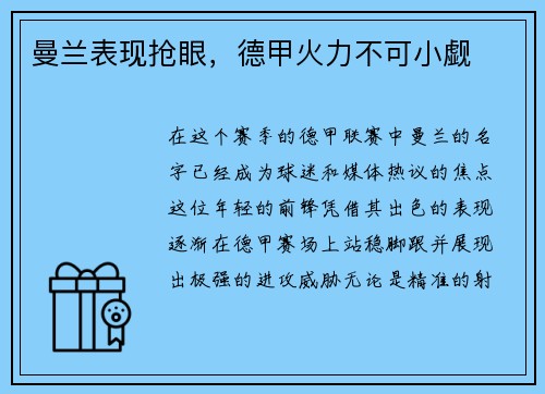 曼兰表现抢眼，德甲火力不可小觑