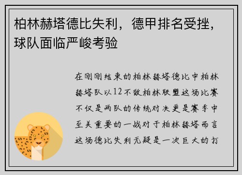 柏林赫塔德比失利，德甲排名受挫，球队面临严峻考验
