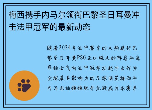 梅西携手内马尔领衔巴黎圣日耳曼冲击法甲冠军的最新动态