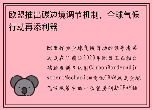 欧盟推出碳边境调节机制，全球气候行动再添利器