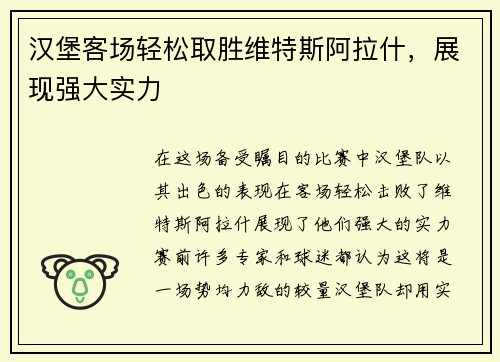 汉堡客场轻松取胜维特斯阿拉什，展现强大实力