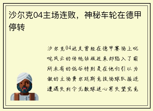 沙尔克04主场连败，神秘车轮在德甲停转