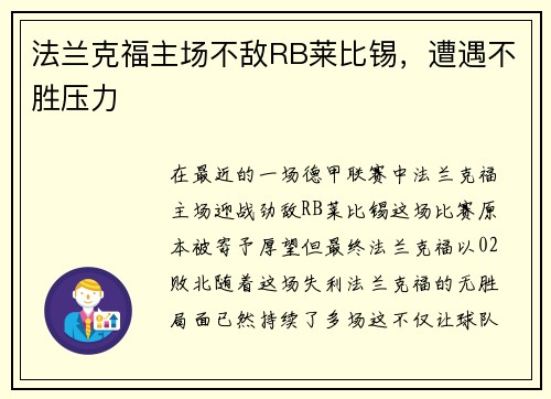 法兰克福主场不敌RB莱比锡，遭遇不胜压力
