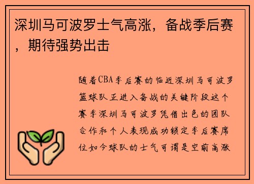 深圳马可波罗士气高涨，备战季后赛，期待强势出击