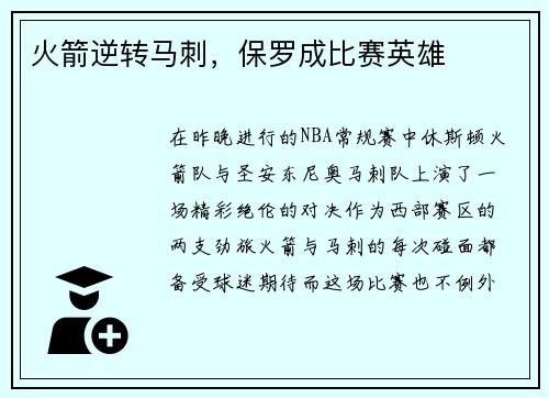 火箭逆转马刺，保罗成比赛英雄