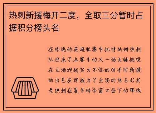 热刺新援梅开二度，全取三分暂时占据积分榜头名