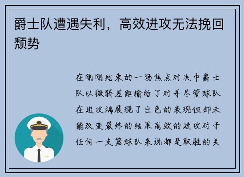 爵士队遭遇失利，高效进攻无法挽回颓势