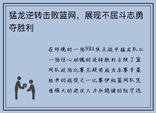 猛龙逆转击败篮网，展现不屈斗志勇夺胜利