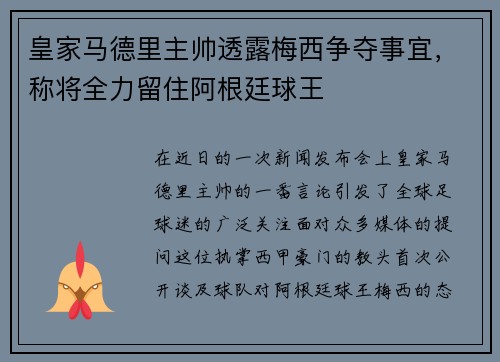 皇家马德里主帅透露梅西争夺事宜，称将全力留住阿根廷球王