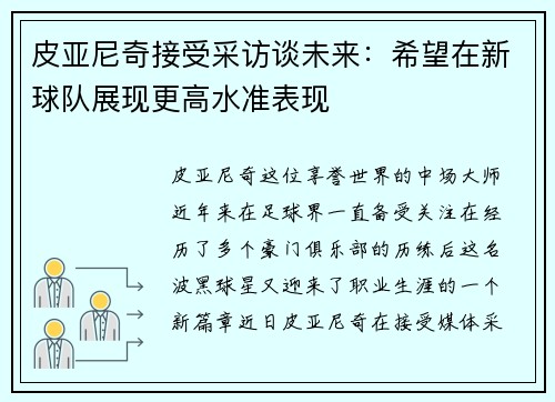 皮亚尼奇接受采访谈未来：希望在新球队展现更高水准表现