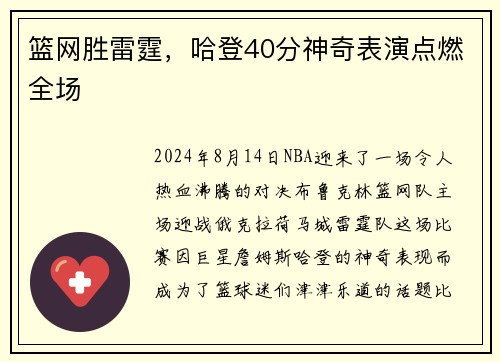 篮网胜雷霆，哈登40分神奇表演点燃全场