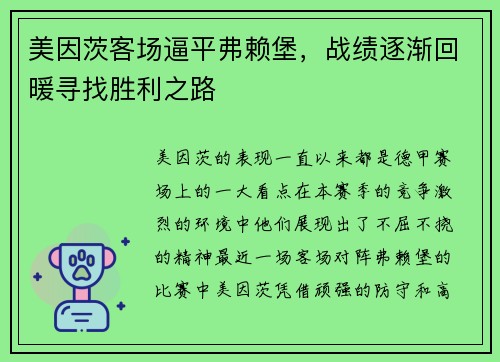 美因茨客场逼平弗赖堡，战绩逐渐回暖寻找胜利之路