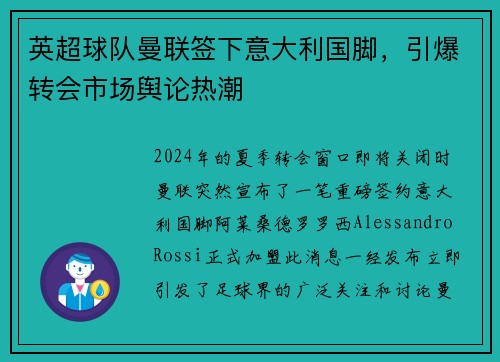 英超球队曼联签下意大利国脚，引爆转会市场舆论热潮