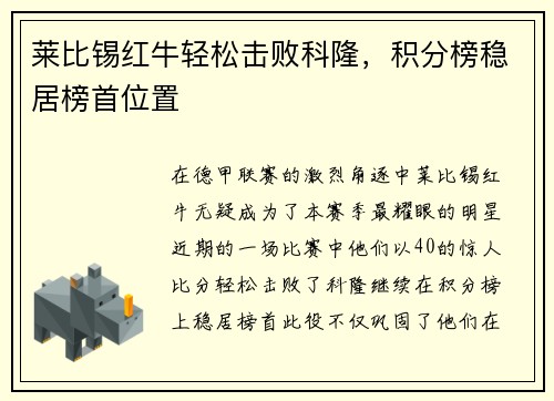 莱比锡红牛轻松击败科隆，积分榜稳居榜首位置