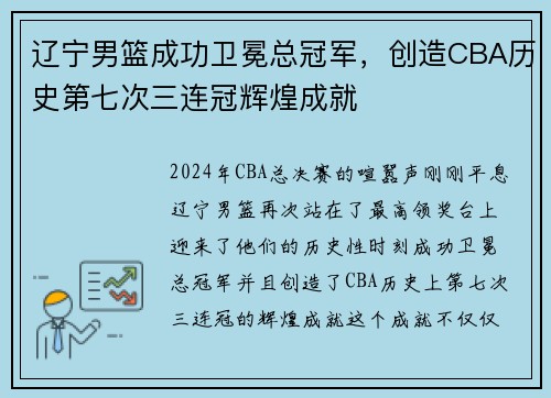 辽宁男篮成功卫冕总冠军，创造CBA历史第七次三连冠辉煌成就