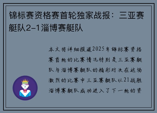锦标赛资格赛首轮独家战报：三亚赛艇队2-1淄博赛艇队