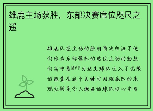 雄鹿主场获胜，东部决赛席位咫尺之遥