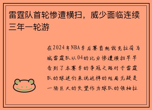 雷霆队首轮惨遭横扫，威少面临连续三年一轮游
