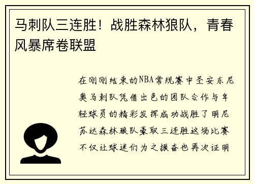 马刺队三连胜！战胜森林狼队，青春风暴席卷联盟