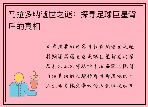 马拉多纳逝世之谜：探寻足球巨星背后的真相