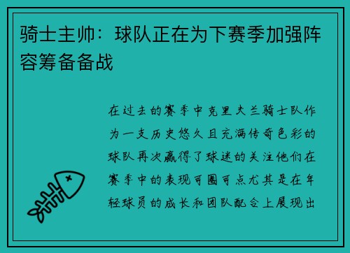 骑士主帅：球队正在为下赛季加强阵容筹备备战