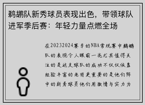 鹈鹕队新秀球员表现出色，带领球队进军季后赛：年轻力量点燃全场