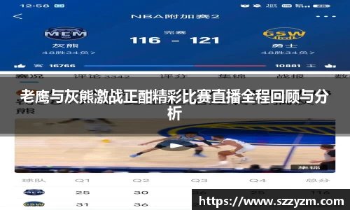 老鹰与灰熊激战正酣精彩比赛直播全程回顾与分析